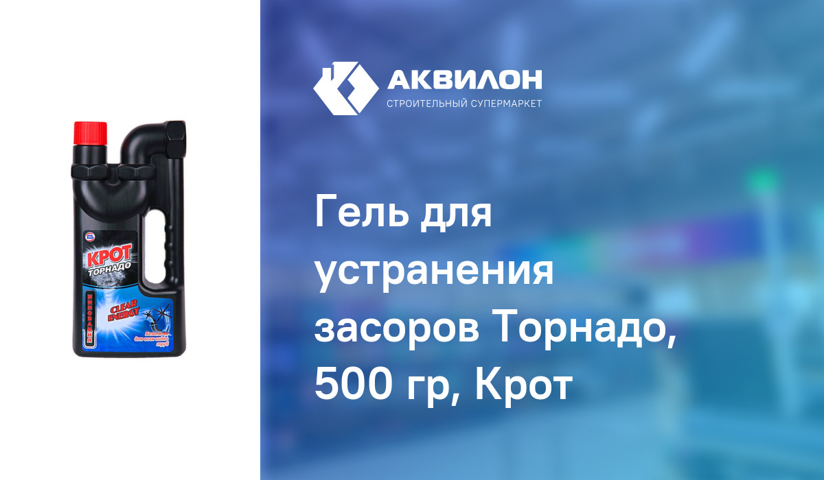 Гель для устранения засоров Торнадо, 500 гр, Крот – купить с доставкой ...