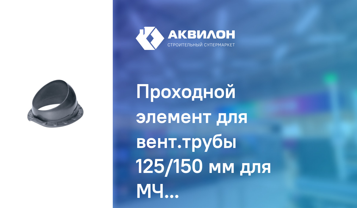 Проходной элемент для вент.трубы 125/150 мм для МЧ (серый): купить за ...
