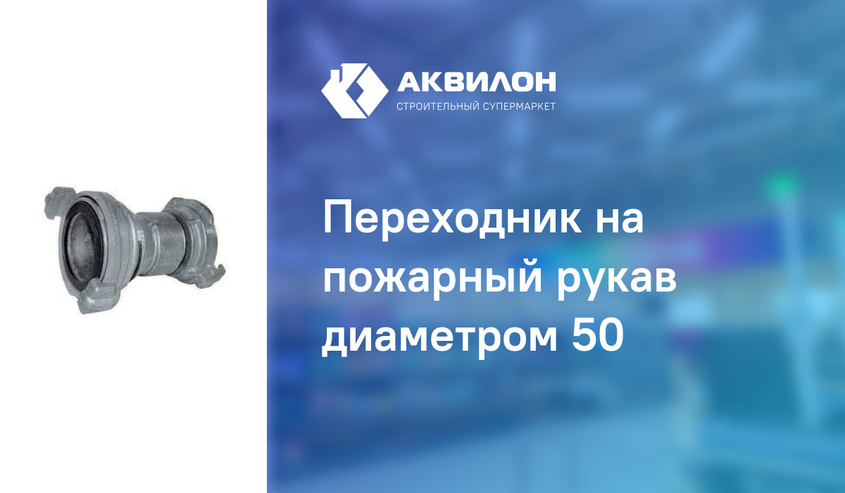 Переходник на пожарный рукав диаметром 50 – купить с доставкой в ...
