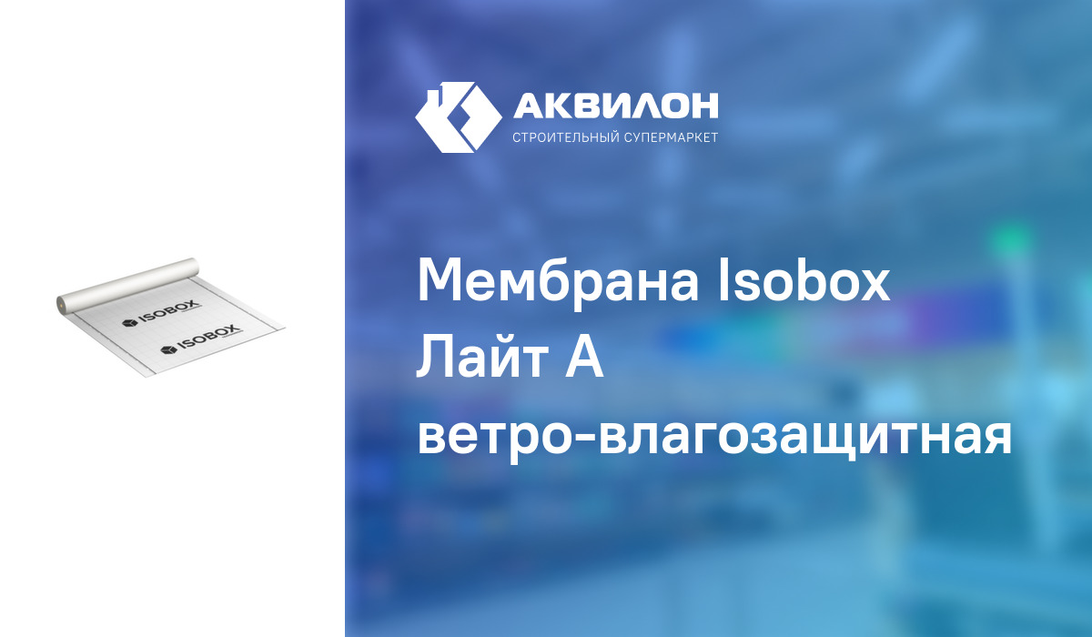 Мембрана Isobox Лайт A ветро-влагозащитная – купить с доставкой в ...