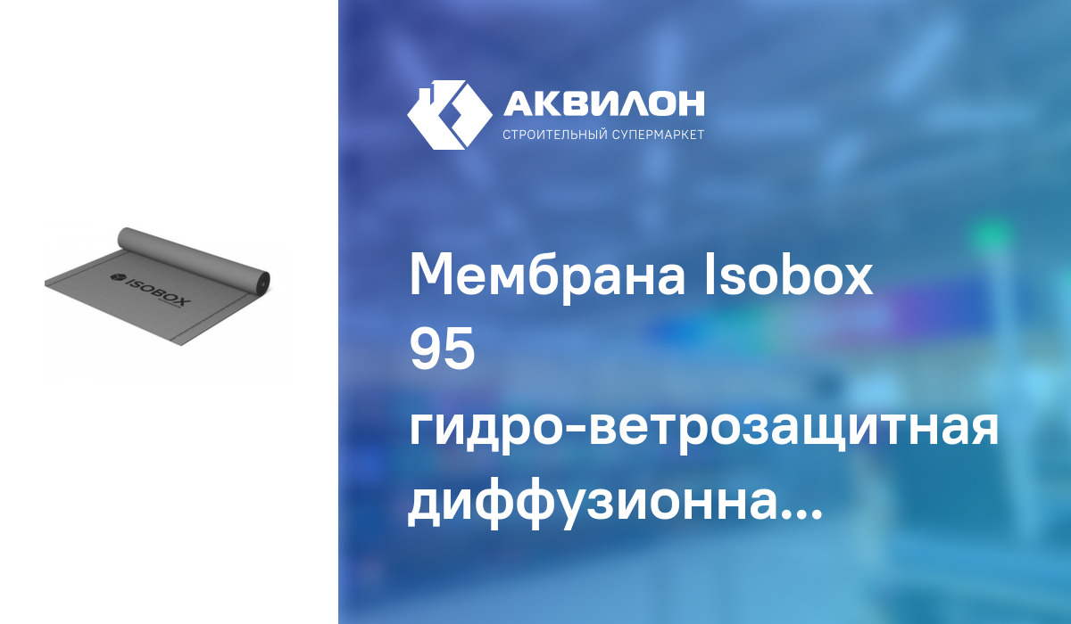 Мембрана Isobox 95 гидро-ветрозащитная диффузионная: купить за 380 ₸ в ...