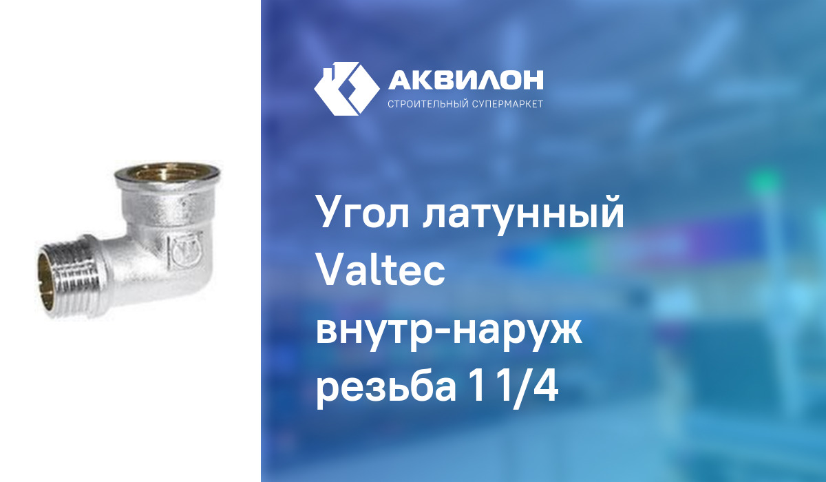 Угол латунный Valteс внутр-наруж резьба 1 1/4 – купить с доставкой в ...