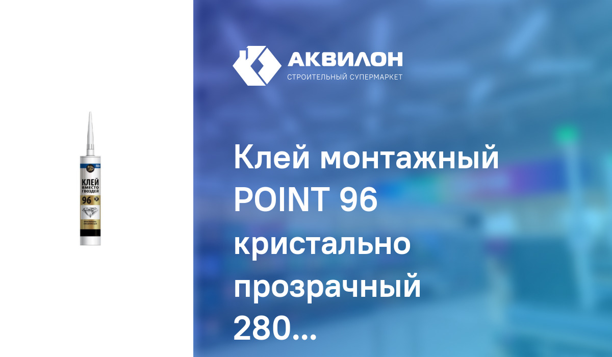 Клей монтажный POINT 96 кристально прозрачный 280 мл купить с доставкой ...