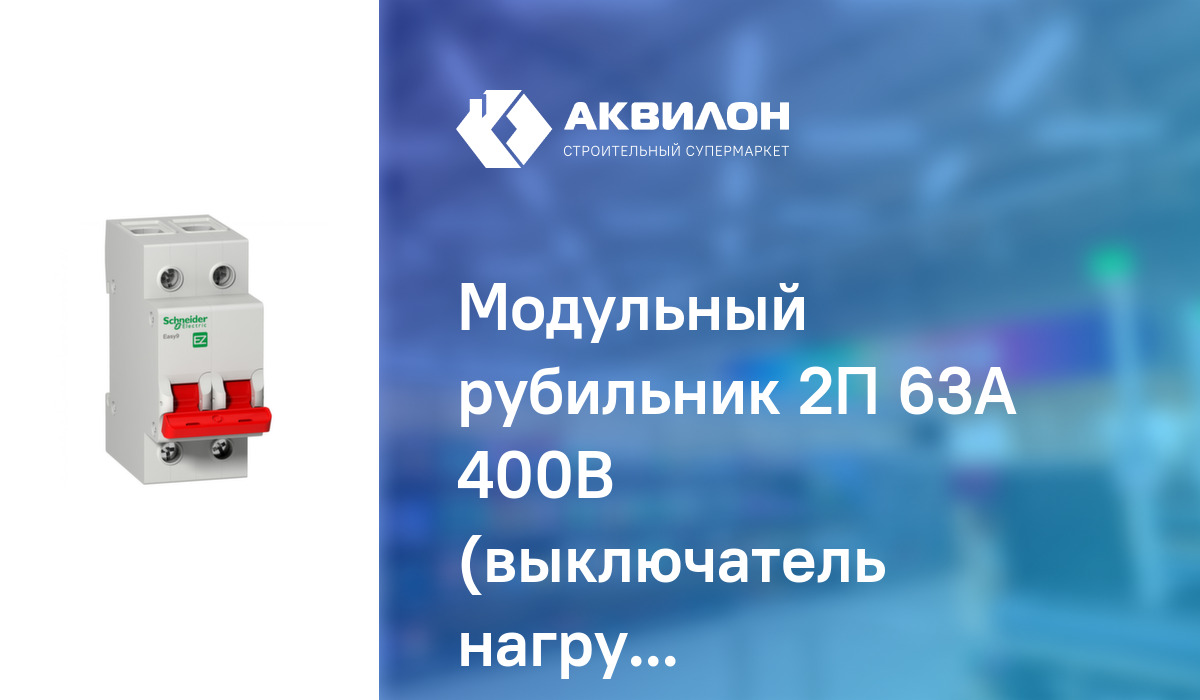 Модульный рубильник 2П 63А 400В (выключатель нагрузки) Schneider ...