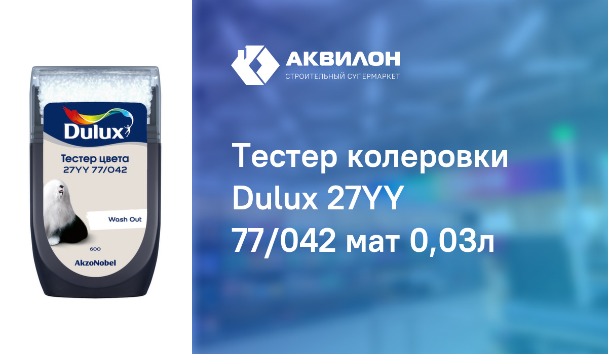 27yy 77 042 dulux в интерьере