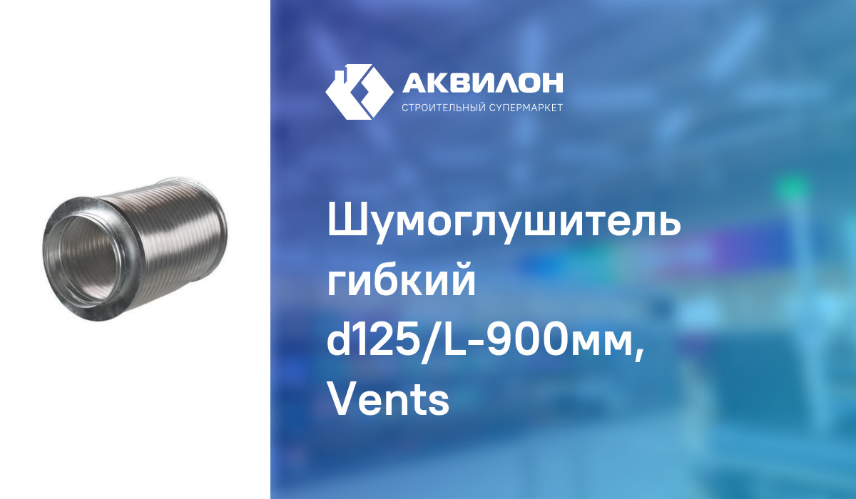 Шумоглушитель гибкий d125/L-900мм, Vents – купить с доставкой в ...