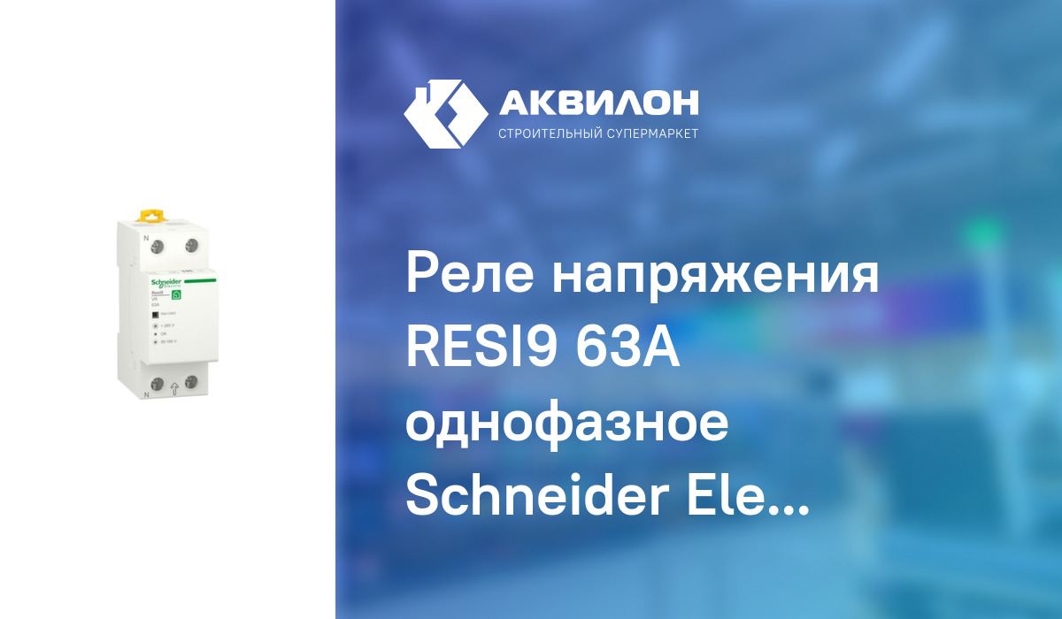Реле напряжения RESI9 63А однофазное Schneider Electric – купить с ...