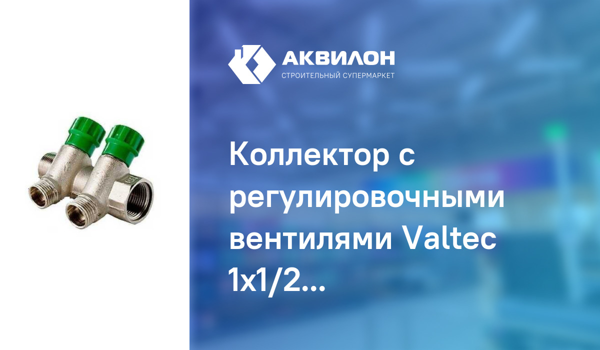 Коллектор с регулировочными вентилями Valteс 1x1/2" наруж резьба 2 ...