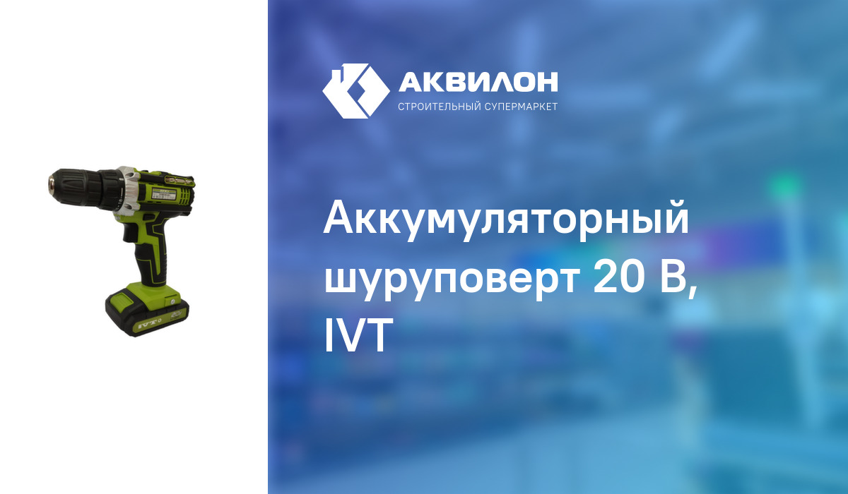 Аккумуляторный шуруповерт 20 В, IVT: купить за 32603 ₸ в Павлодар ...