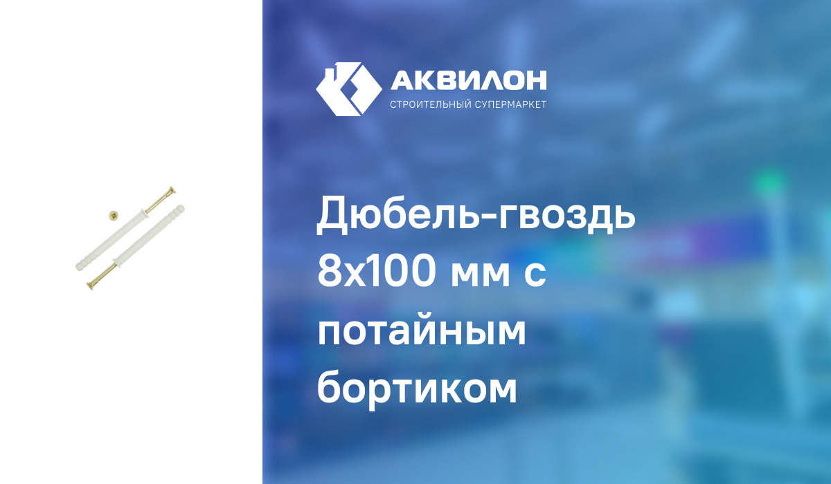 Дюбель-гвоздь 8x100 мм с потайным бортиком – купить с доставкой в ...