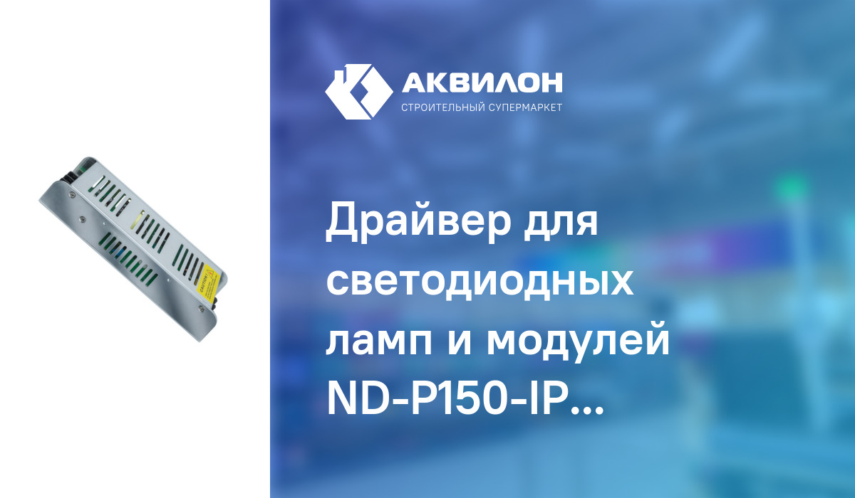 Драйвер для светодиодных ламп и модулей ND-P150-IP20-12V Navigator ...