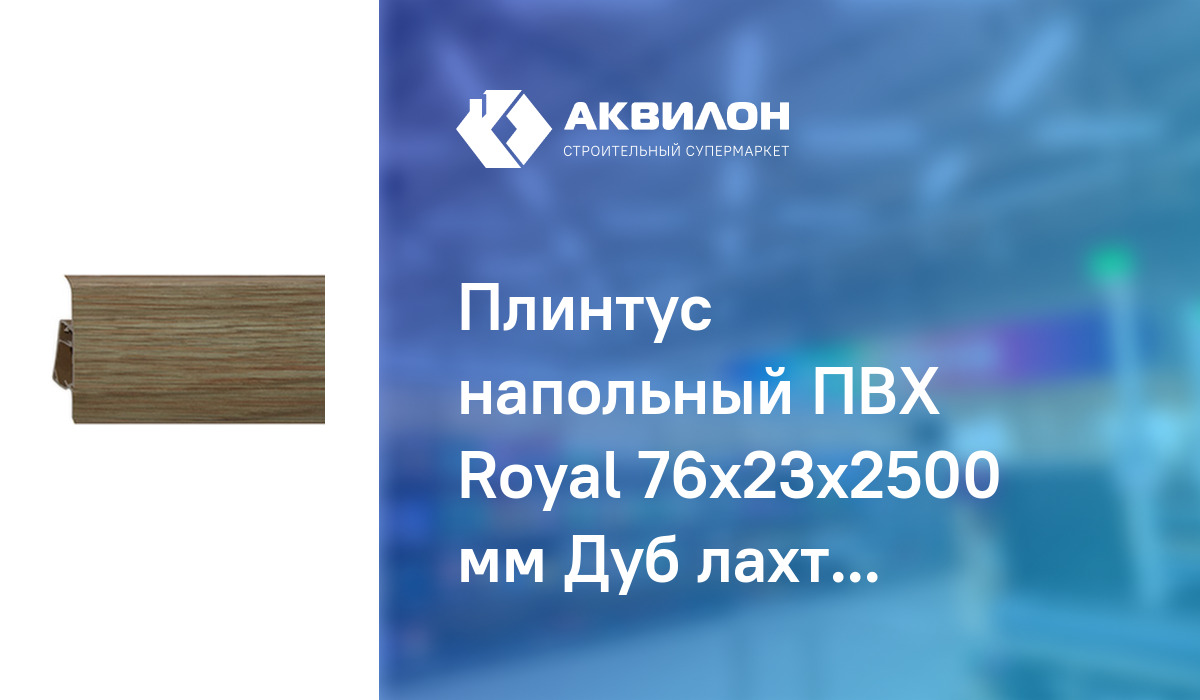Плинтус напольный ПВХ Royal 76x23x2500 мм Дуб лахта – купить с ...