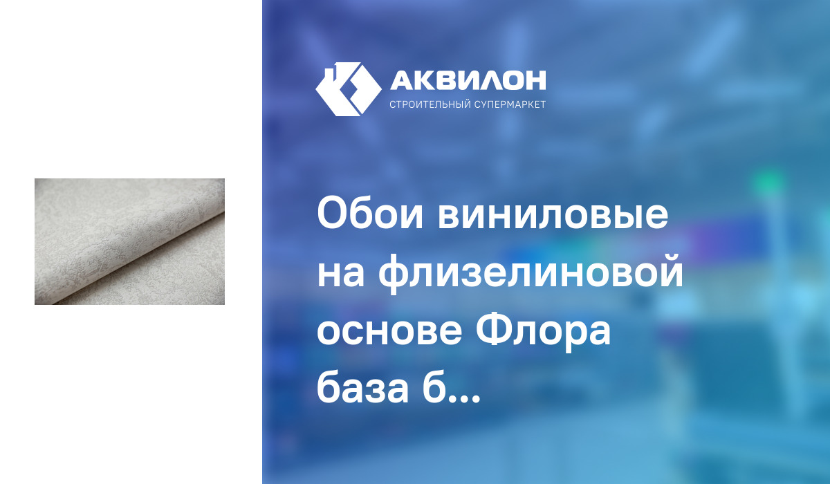 Обои виниловые на флизелиновой основе Флора база белый, Керама Марацци ...