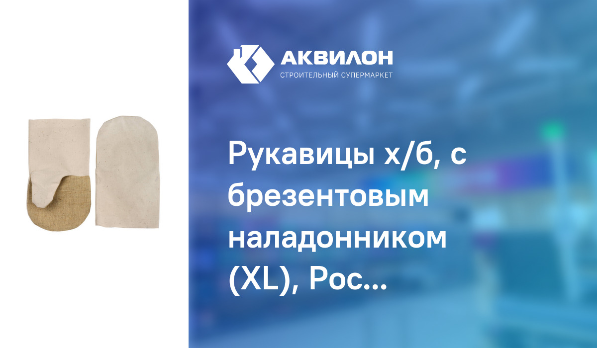 Рукавицы х/б, с брезентовым наладонником (XL), Россия: купить за 615 ...