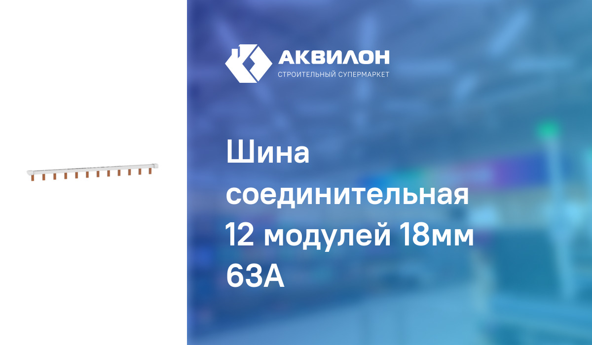 Шина соединительная 12 модулей 18мм 63А – купить с доставкой в интернет ...