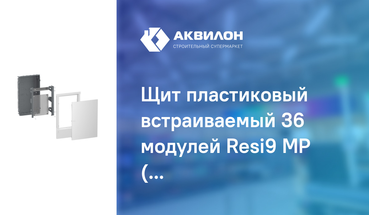 Щит пластиковый встраиваемый 36 модулей Resi9 MP (MINI PRAGMA) – купить ...