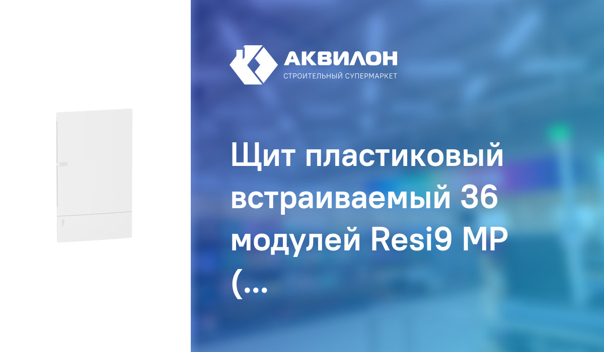 Щит пластиковый встраиваемый 36 модулей Resi9 MP (MINI PRAGMA):  .