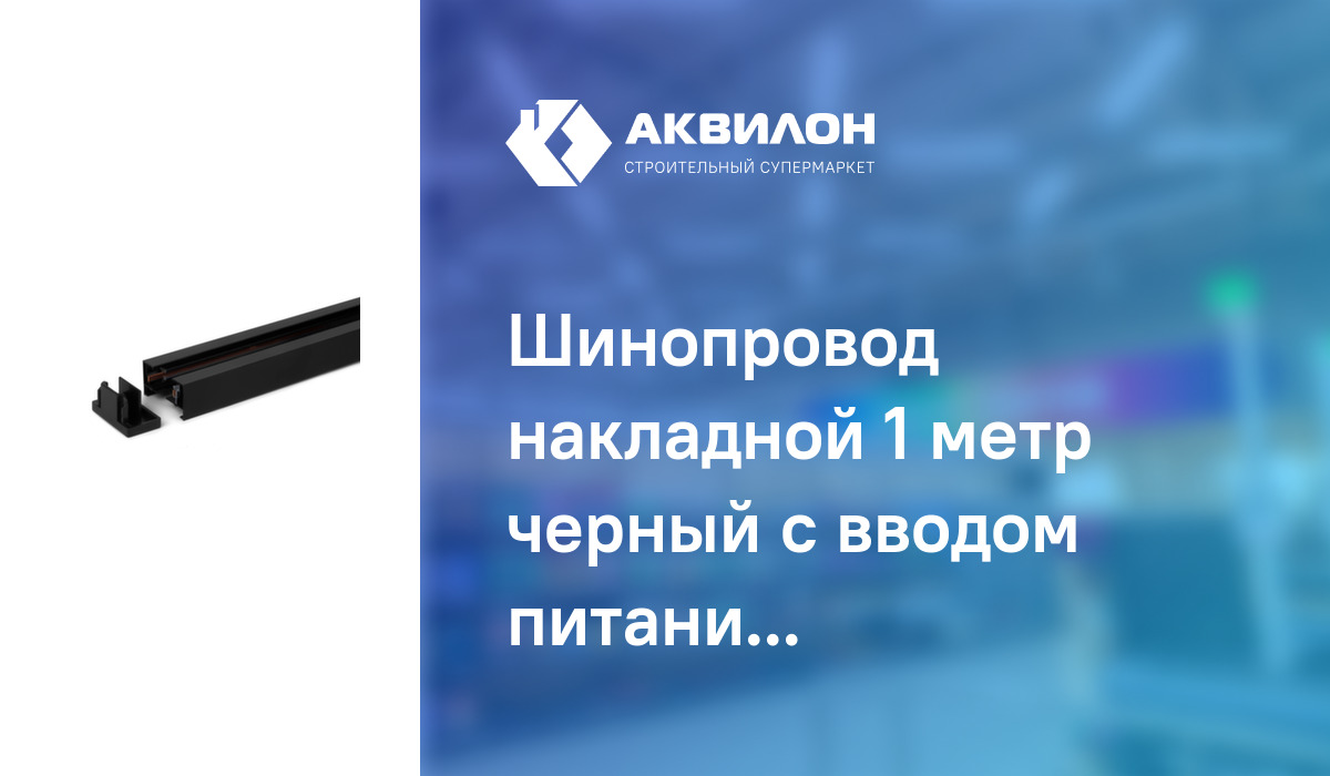 Шинопровод накладной 1 метр черный с вводом питания: купить за 4760 ₸ в ...