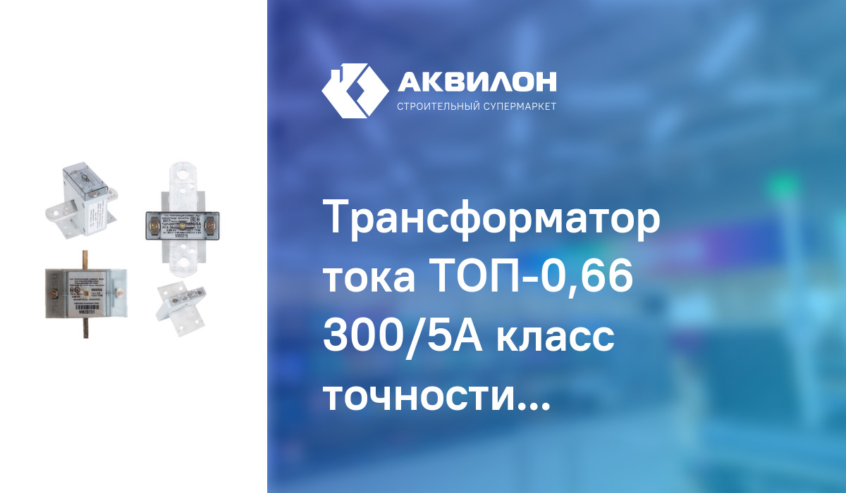 Трансформатор тока ТОП-0,66 300/5А класс точности 0,5, Saiman – купить ...