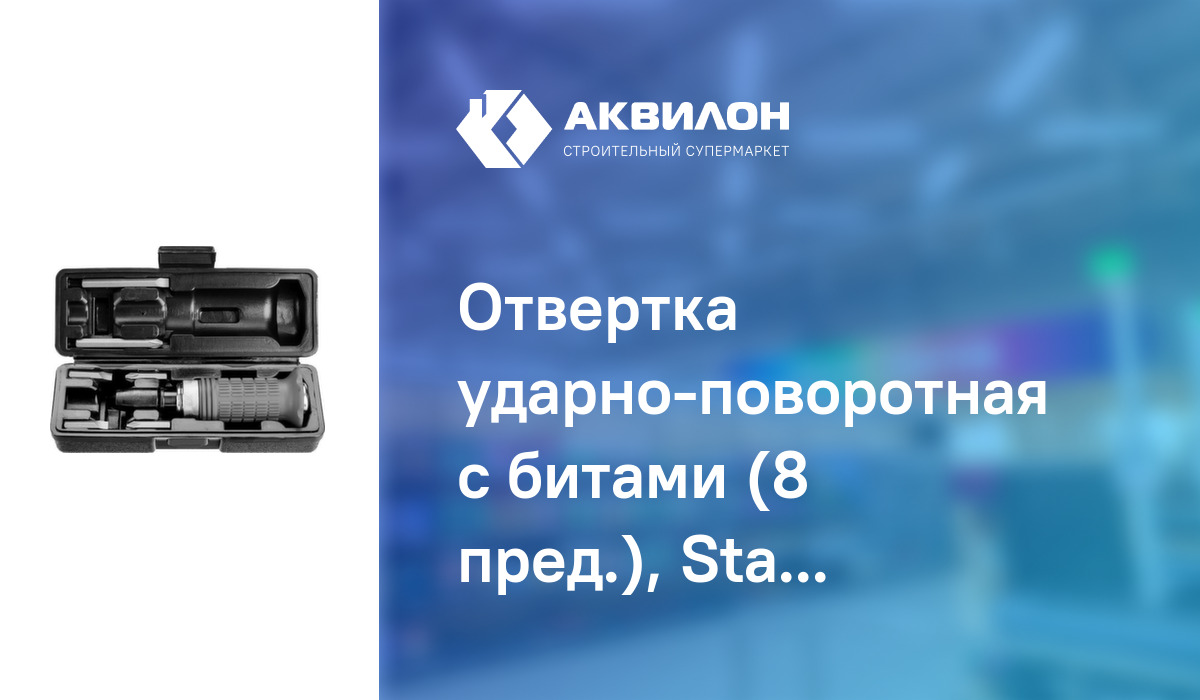 Отвертка ударно-поворотная с битами (8 пред.), Stayer – купить с ...