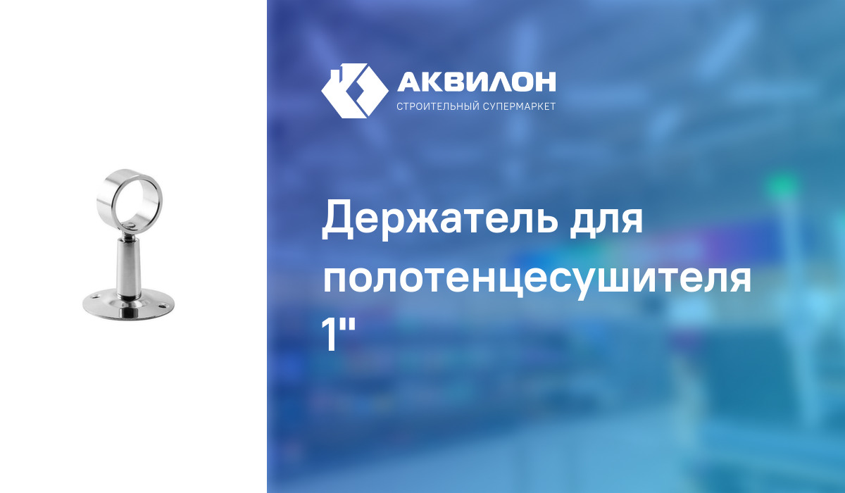 Держатель для полотенцесушителя 1": купить за 1480 ₸ в Павлодар ...