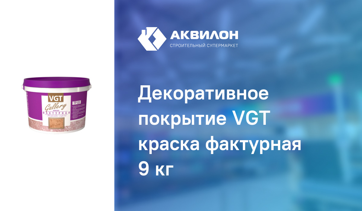 Декоративное покрытие vgt краска фактурная для стен