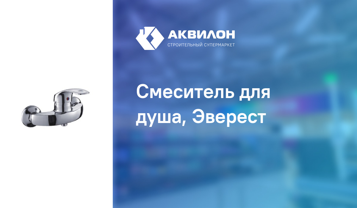 Смеситель для душа, Эверест: купить за 13900 ₸ в Павлодар, Казахстане ...