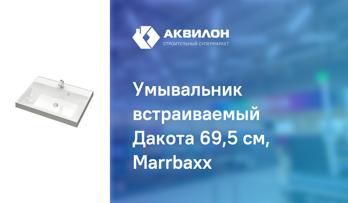 Умывальник встраиваемый Дакота 69,5 см, Marrbaxx: купить за 35400 ₸ в ...