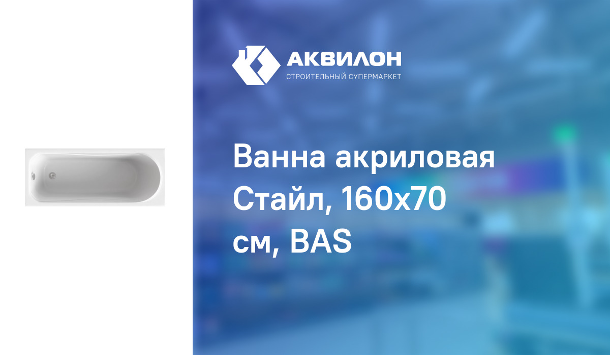 Ванна акриловая Стайл, 160x70 см, BAS: купить за 96700 ₸ в Павлодар ...