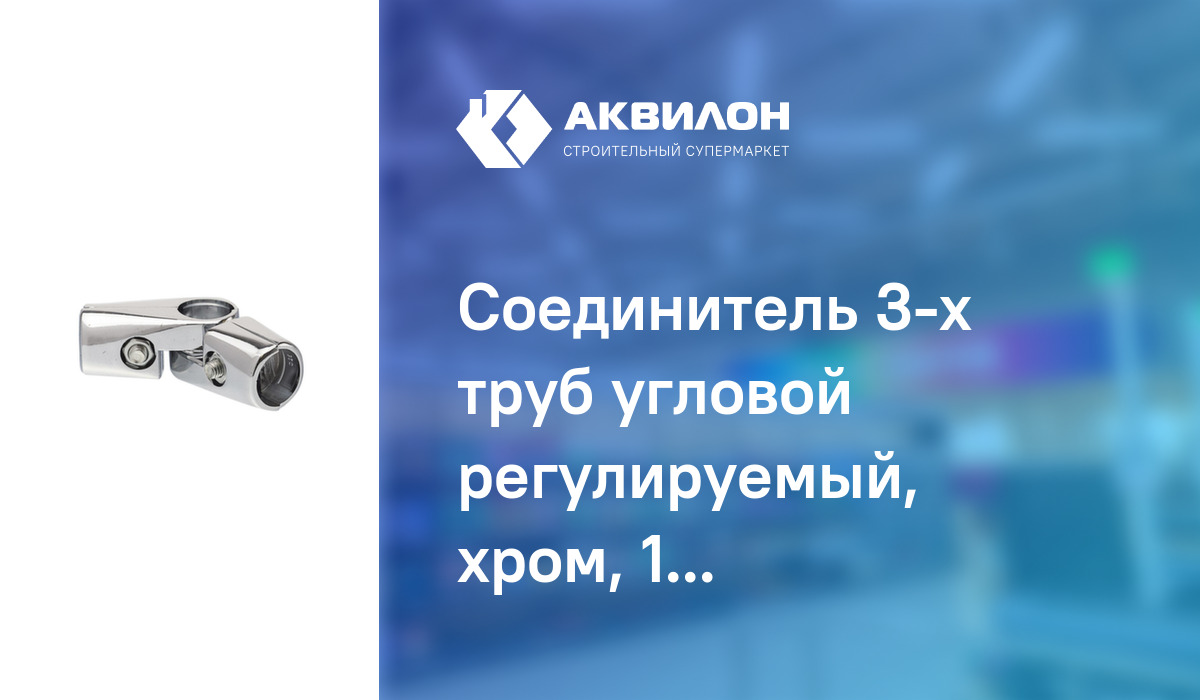 Соединитель 3-х труб угловой регулируемый, хром, 1 шт, Стройбат ...