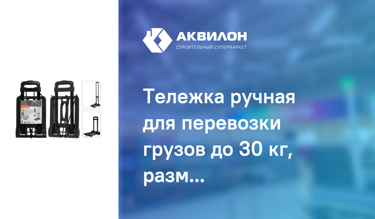 Тележка ручная для перевозки грузов до 30 кг, размер 23x95 см, Koopman ...