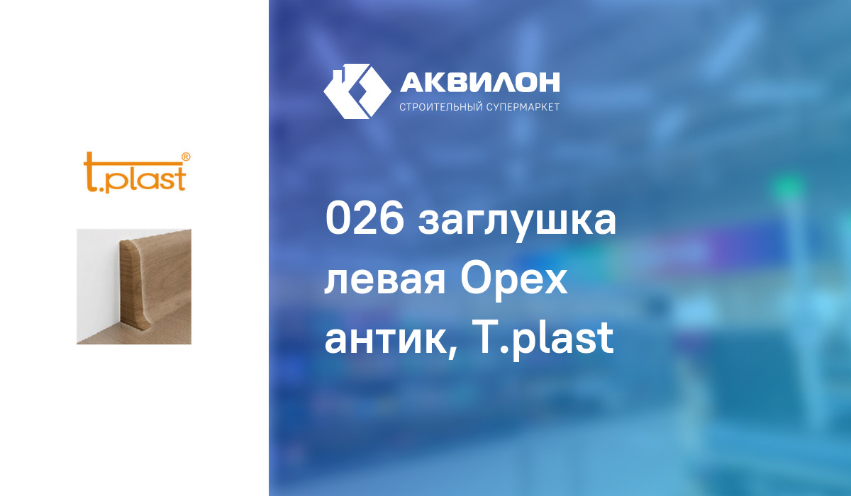 026 заглушка левая Орех антик, T.plast: купить за 40 ₸ в Павлодар ...