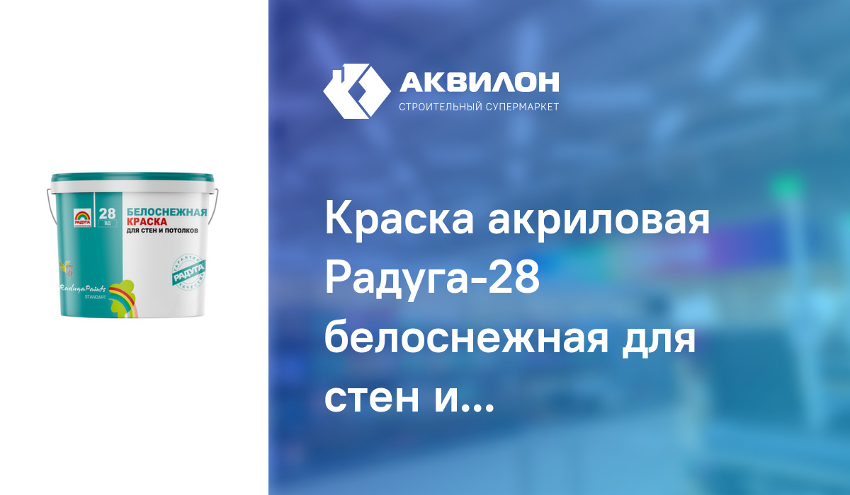 Краска акриловая Радуга-28 белоснежная для стен и потолков 1,3 – купить ...