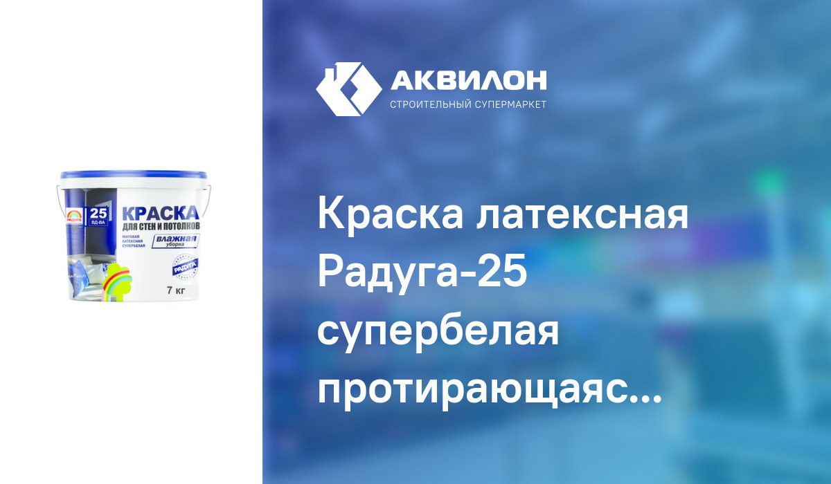 Краска латексная Радуга-25 супербелая протирающаяся для стен и потолков ...