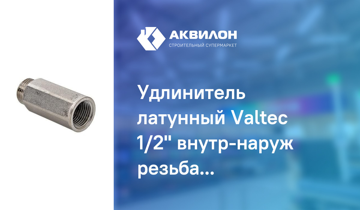 Удлинитель латунный Valtec 1/2" внутр-наруж резьба 15 – купить с ...