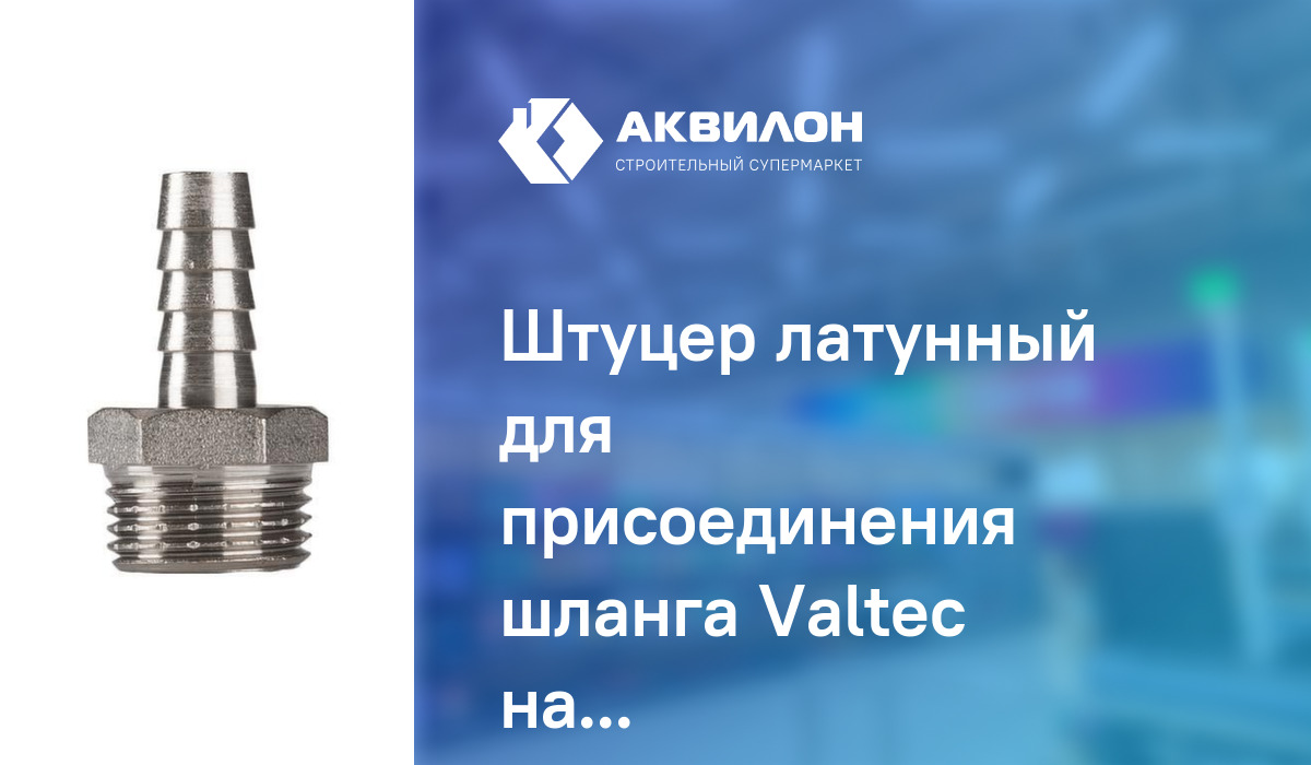 Штуцер латунный для присоединения шланга Valtec наруж-наруж резьба 1/2 ...