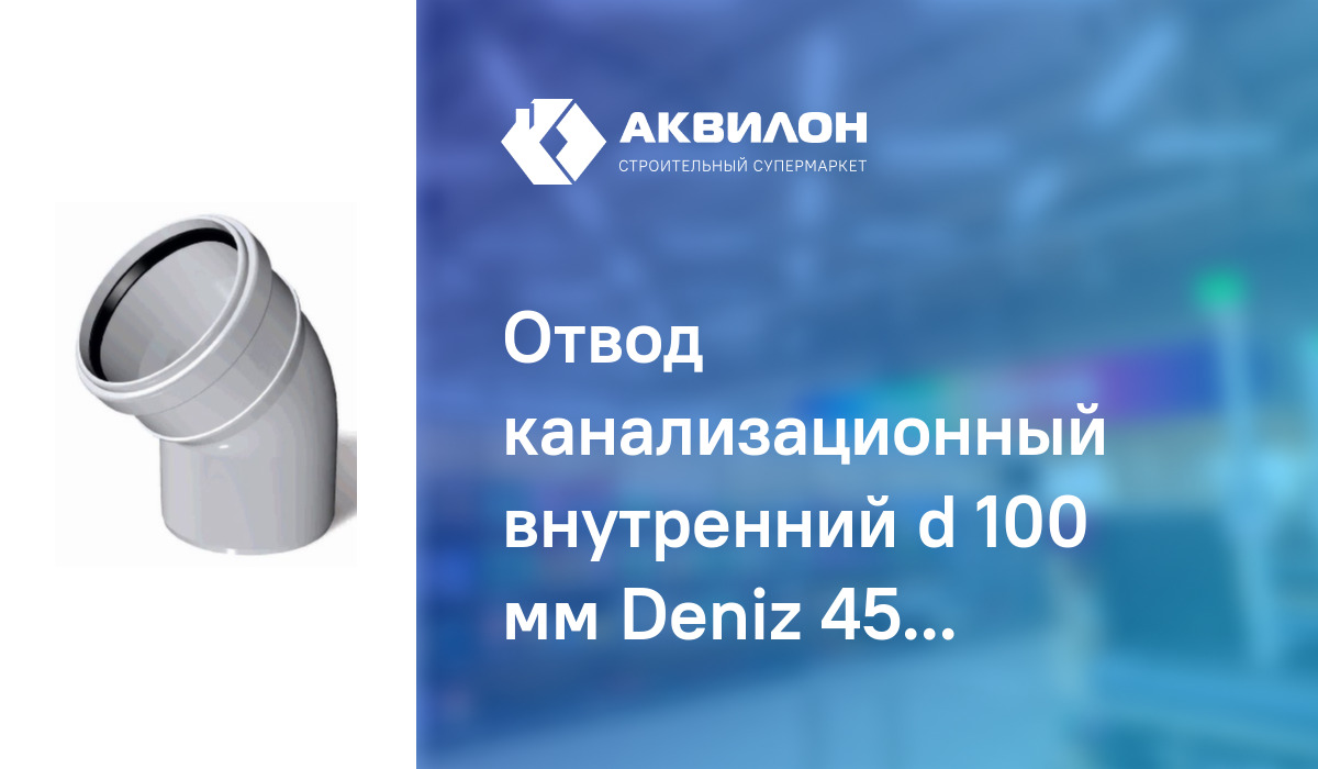 Отвод канализационный внутренний d 100 мм Deniz 45° – купить с ...