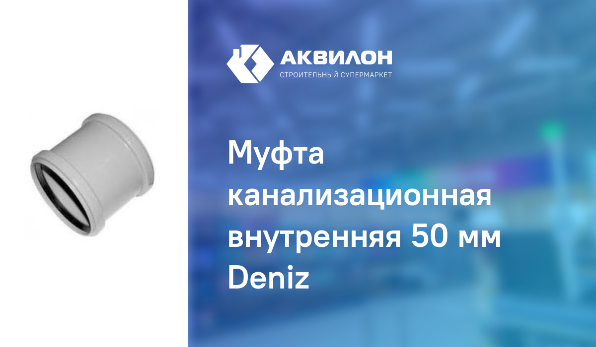 Муфта канализационная внутренняя 50 мм Deniz: купить за 290 ₸ в ...