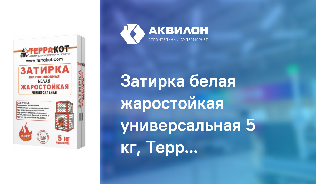  белая жаростойкая универсальная 5 кг, Терракот:  за 4110 .