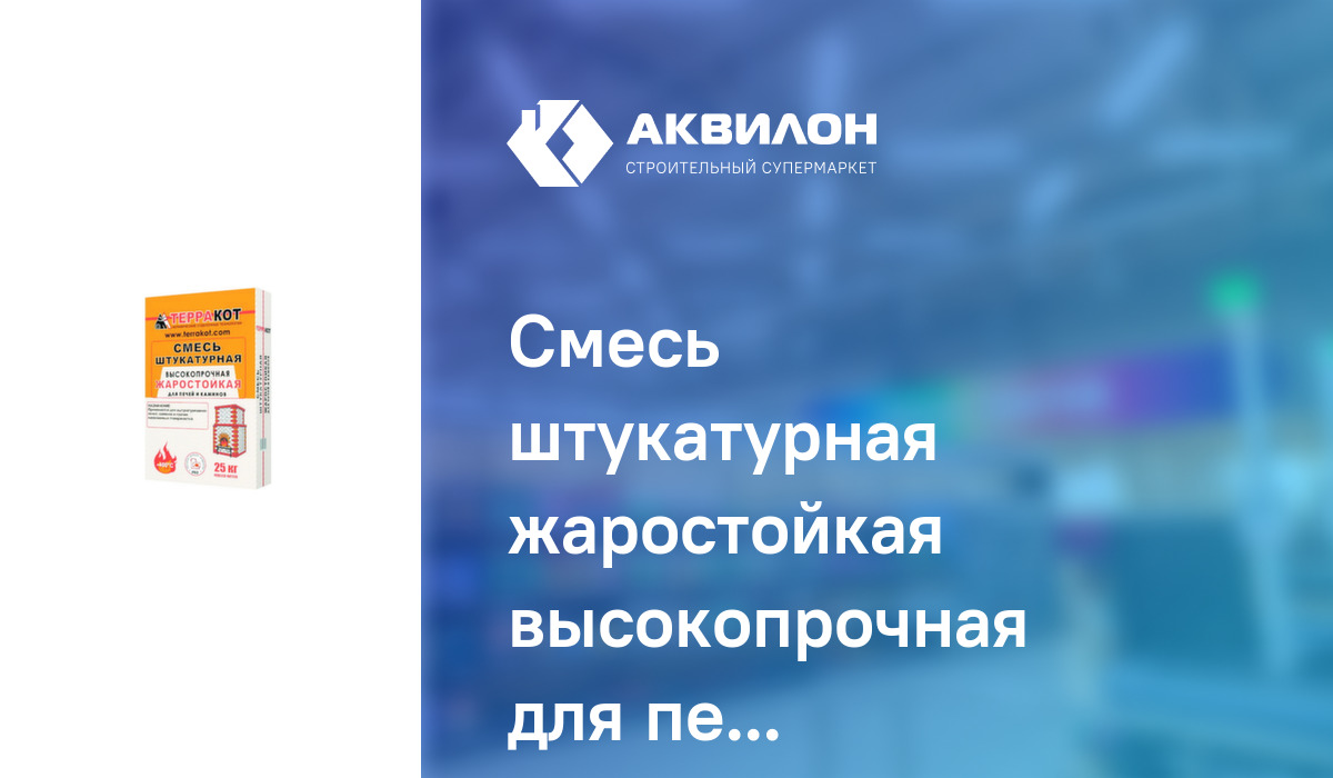 Смесь штукатурная жаростойкая высокопрочная для печей и каминов 25 кг ...