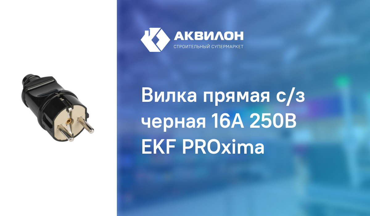 Вилка прямая с/з черная 16А 250В EKF PROxima – купить с доставкой в ...