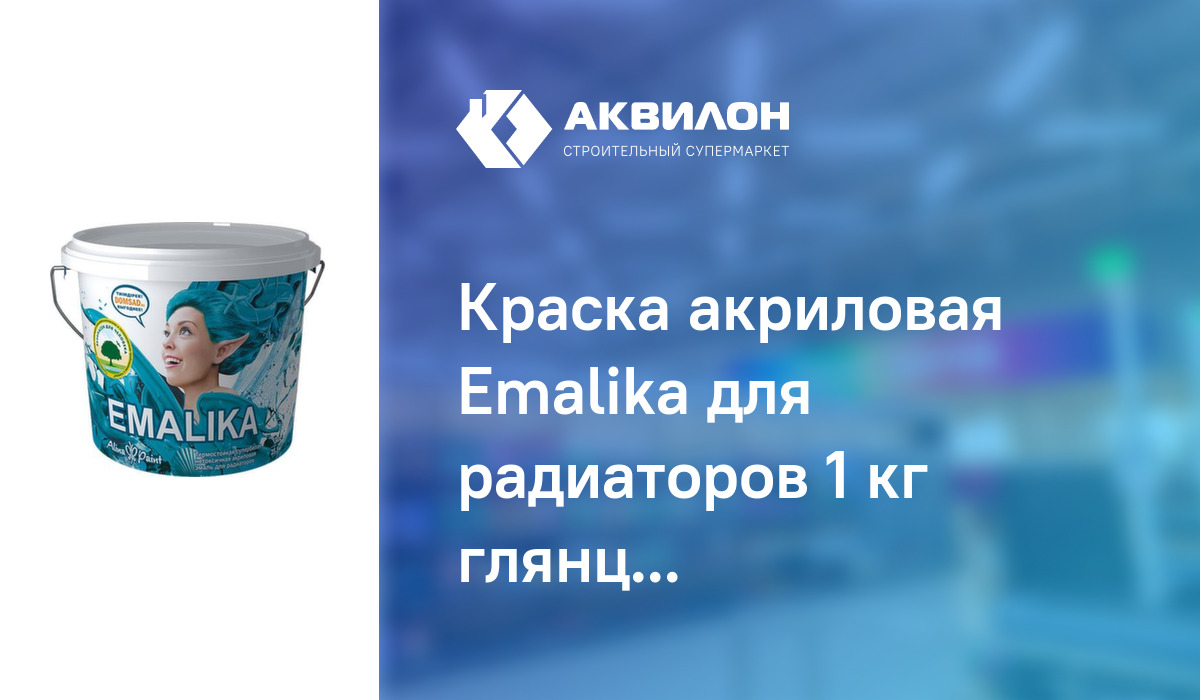 Краска акриловая Emalika для радиаторов 1 кг глянцевая термостойкая ...