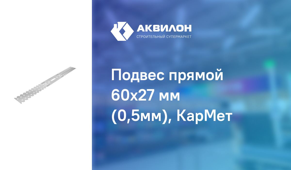 Подвес прямой 60x27 мм (0,5мм), КарМет – купить с доставкой в интернет ...