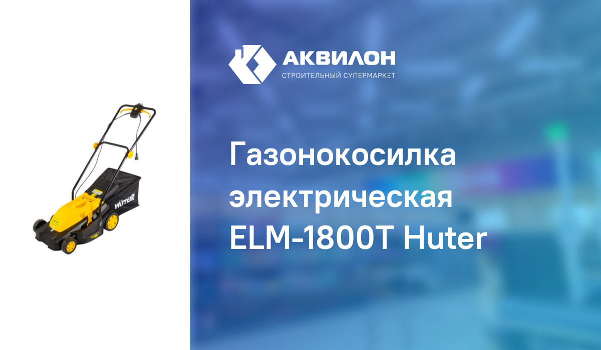 Газонокосилка электрическая ELM-1800T Huter – купить с доставкой в ...