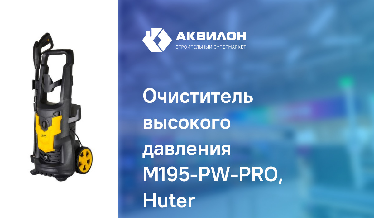Очиститель высокого давления M195-PW-PRO, Huter: купить за 92390 ₸ в ...