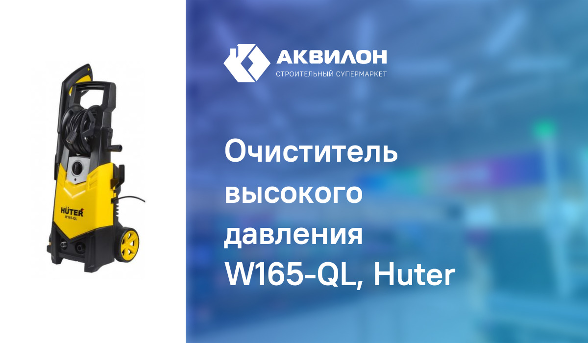 Очиститель высокого давления W165-QL, Huter – купить с доставкой в ...