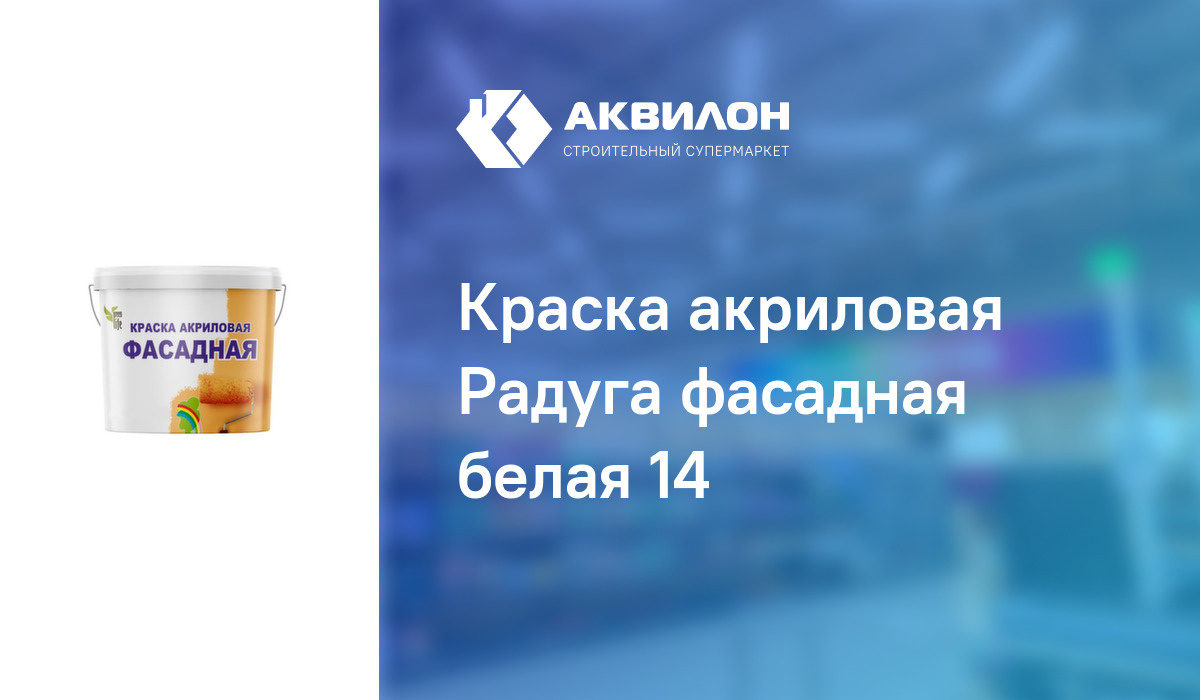 Краска акриловая Радуга фасадная белая 14 – купить с доставкой в ...