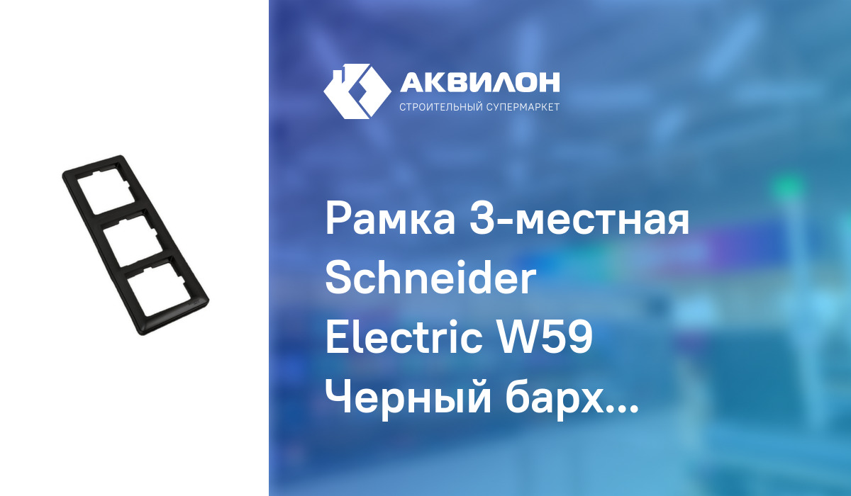 Рамка 3-местная Schneider Electric W59 Черный бархат: купить за 994 ₸ в ...