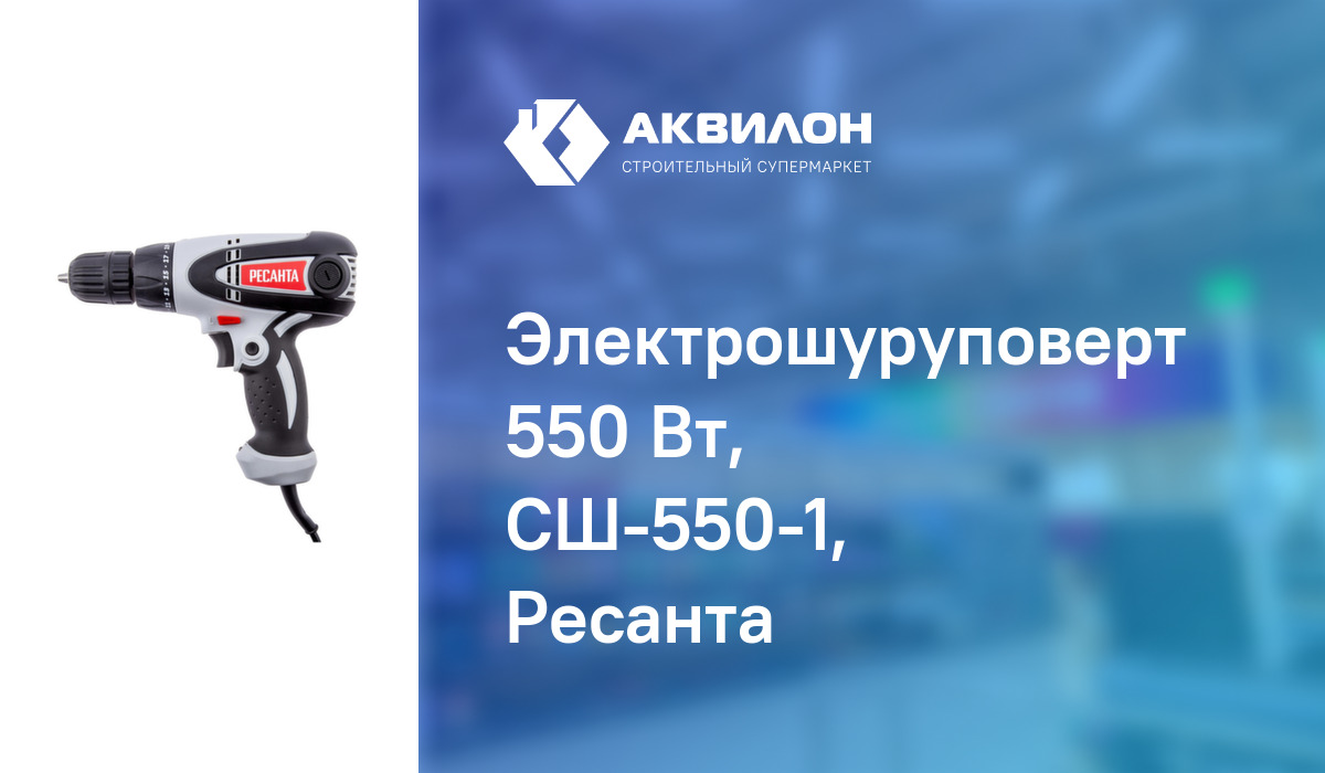 Электрошуруповерт 550 Вт, СШ-550-1, Ресанта – купить с доставкой в ...