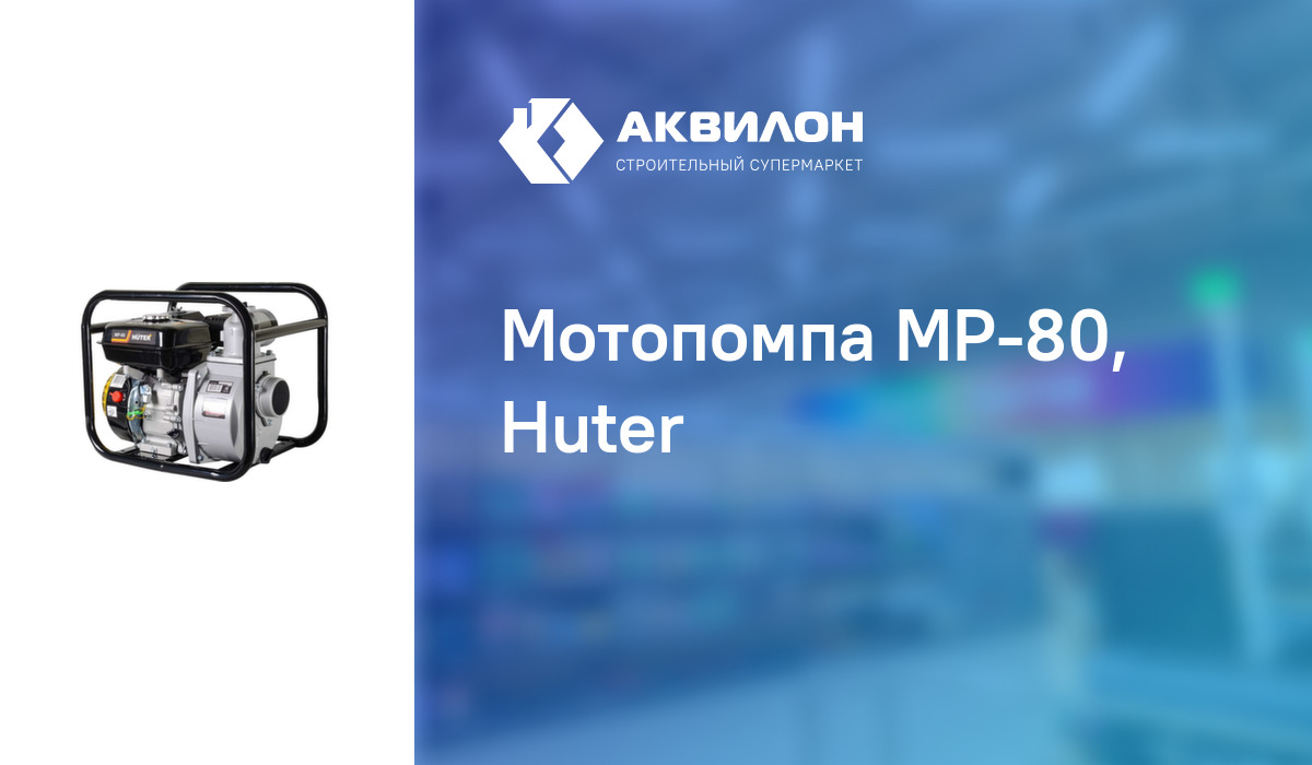 Мотопомпа MP-80, Huter – купить с доставкой в интернет-магазине Akvilon.kz